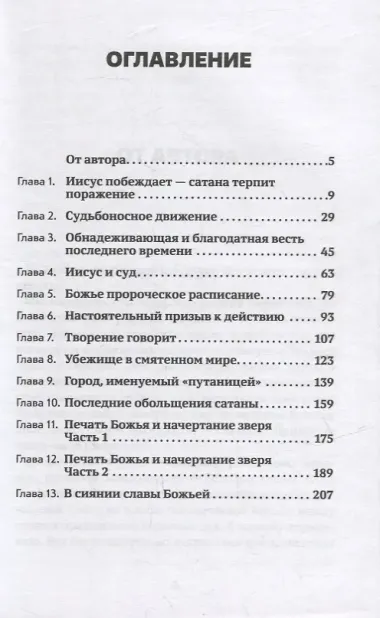 Решающее противостояние на земле. Весть трех ангелов из книги Откровение