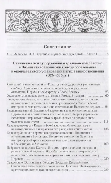 Отношения между церковной и гражданской властью в Византийской империи в эпоху образования и окончательного установления этих взаимоот-ий.(325–565 гг)