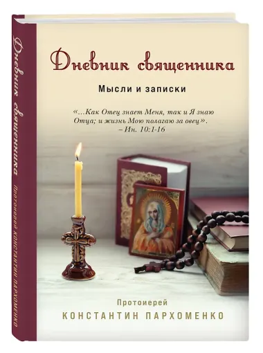 Дневник священника. Мысли и записки