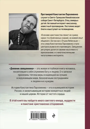 Дневник священника. Мысли и записки