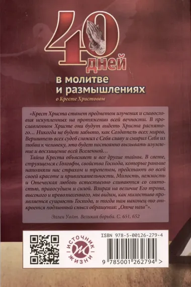 40 дней в молитве и размышлениях о Кресте Христовом. Книга 5