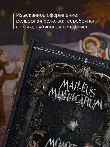 Молот ведьм = Malleus Maleficarum