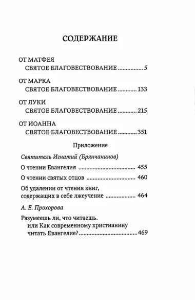 Святое Евангелие  с приложением