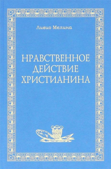 Нравственное действие христианина