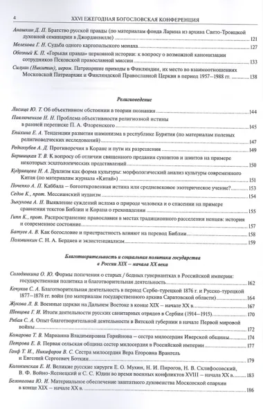 XXVI Ежегодная богословская конференция Православного Свято-Тихоновского гуманитарного университета. Материалы