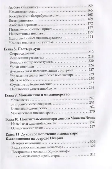 Старец с Патмоса Амфилохий (Макрис) (1889-1970). Жизнь. Заветы. Свидетельства