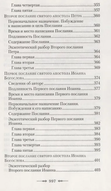 Руководство к изучению Священного Писания Нового Завета. Часть 2. Апостол. Деяния. Послания. Апокалипсис