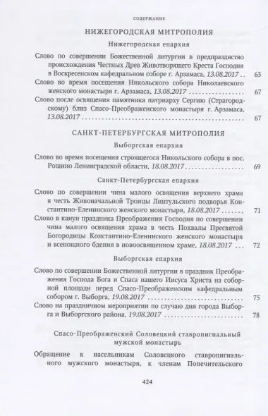 Собрание трудов. Серия IV. Слово к ближним и дальным. Том 6 (2017-2018)
