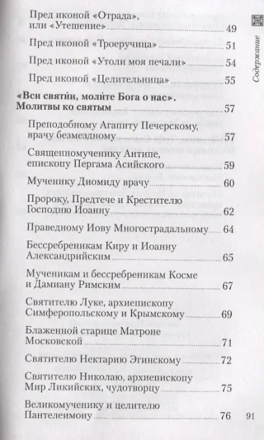 Молитвы врачам небесным: как молиться болящим и о болящих