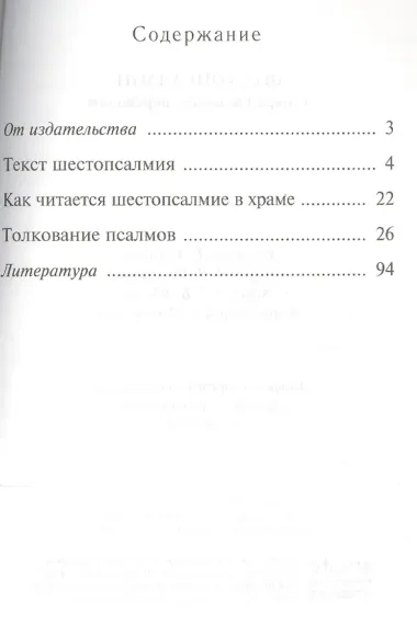 Шестопсалмие С параллельным переводом
