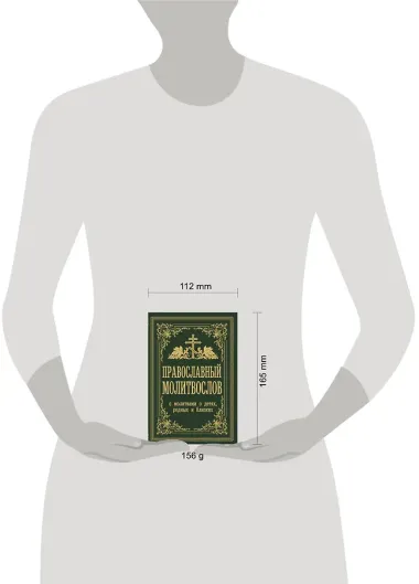 Православный молитвослов. С молитвами о детях, родных и близких