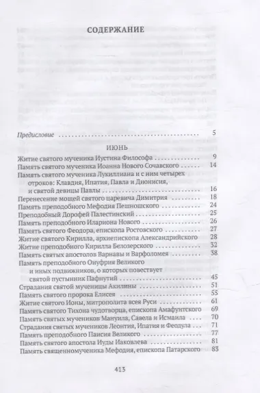 Жития святых. Кн. 4: Лето: Июнь. Июль. Август