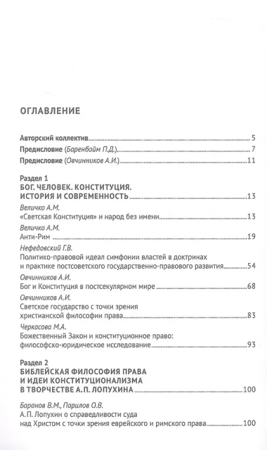 Бог. Человек. Конституция. Библейская философия права в научном наследии А. П. Лопухина (1852-1904)