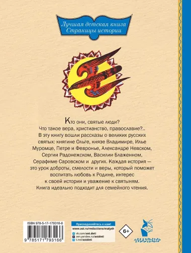 И светом чудным озарены. Рассказы о великих русских святых