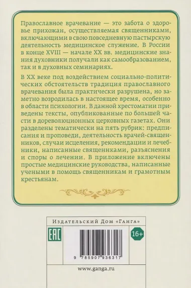 Православное врачевание. Хрестоматия