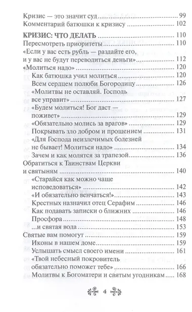 Проси с верой и любовью: преподобный Серафим Вырицкий
