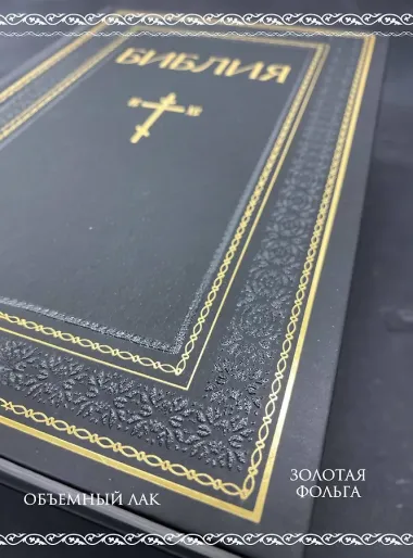 Библия. Книги Священного Писания Ветхого и Нового Завета. РПЦ. Полное издание с неканоническими книгами. Черная