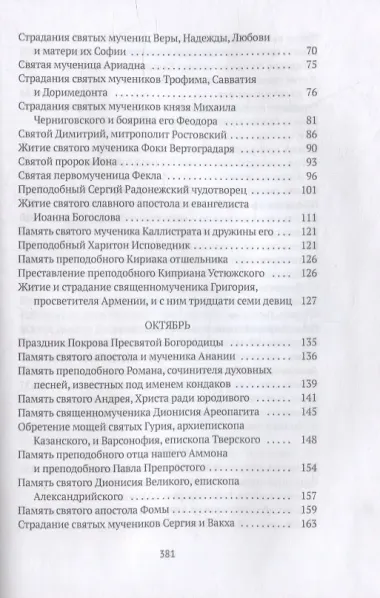 Жития святых. Кн. 1: Осень: Сентябрь. Октябрь. Ноябрь