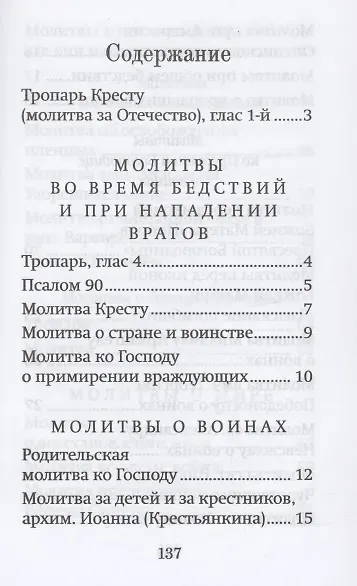 Молитвы матери, жены и близких за воина 