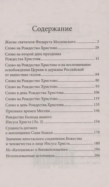 Рождество Христово со святителем Филаретом Московским