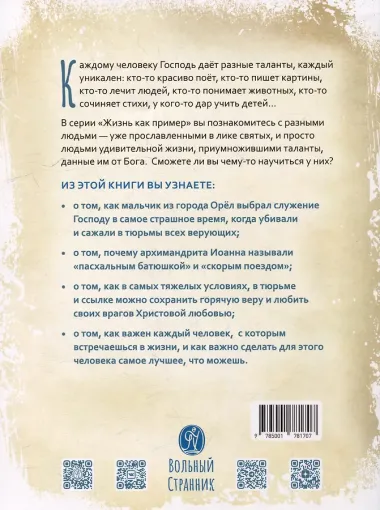 Жизнь, как пример. Архимандрит Иоанн (Крестьянкин)