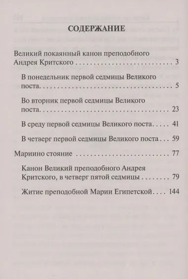 Великий покаянный канон преподобного Андрея Критского. Мариино стояние. Житие преподобной Марии Египетской. Крупный шрифт