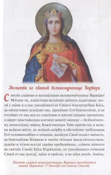 Святая великомученица Варвара