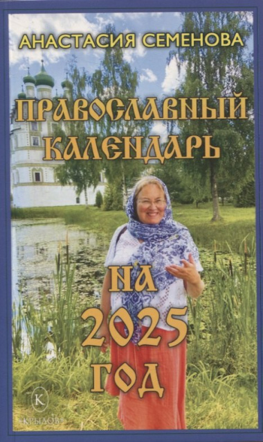 Православный календарь на 2025 год