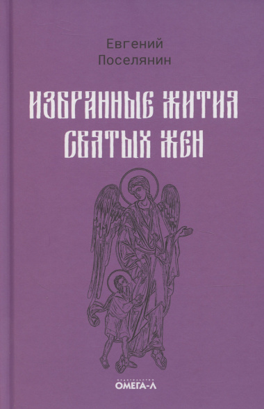 Избранные жития святых жен