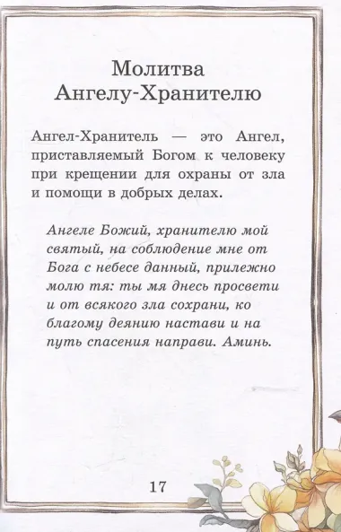 Детский молитвослов: моя первая молитва