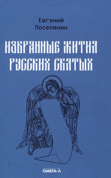Избранные жития святых Евгения Поселянина (комплект из 3-х книг)