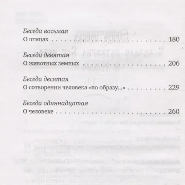 Святитель Василий Великий: беседы на Шестоднев
