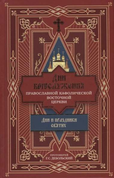 Дни богослужения Православной Кафолической Восточной Церкви: Дни и праздники святых