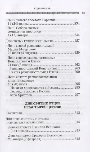 Дни богослужения Православной Кафолической Восточной Церкви: Дни и праздники святых