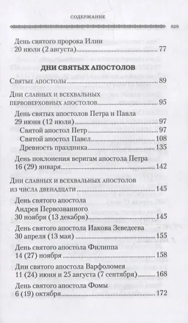 Дни богослужения Православной Кафолической Восточной Церкви: Дни и праздники святых