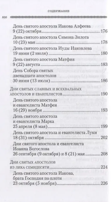 Дни богослужения Православной Кафолической Восточной Церкви: Дни и праздники святых