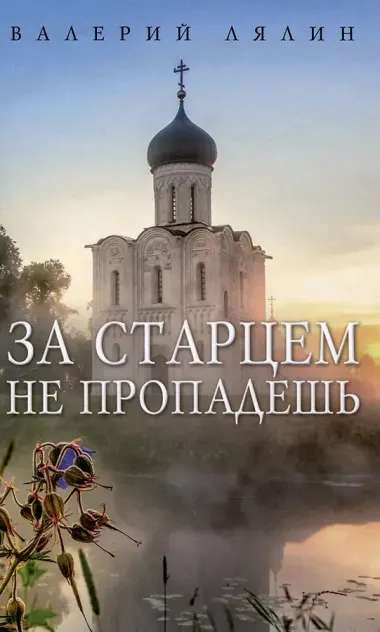 Христианская жизнь: рассказы Валерия Лялина (комплект из 2-х книг)