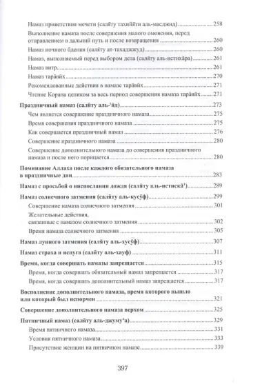Намаз. Популярная энциклопедия. В четырех мазхабах + цв.илл. (тв)