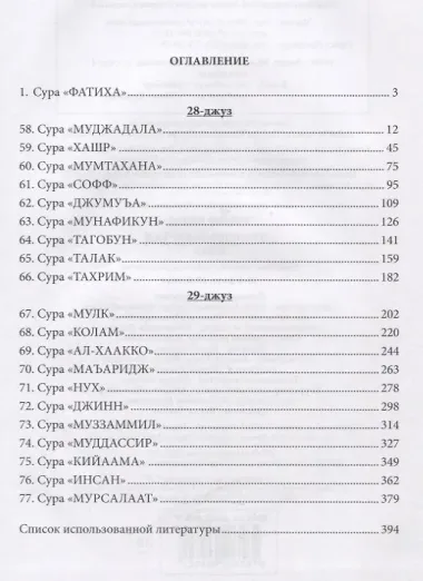 Тафсир Хилал. 28 - 29-й джуз.. Священный Куръан /Коран. Смысловой перевод и подробное толкование