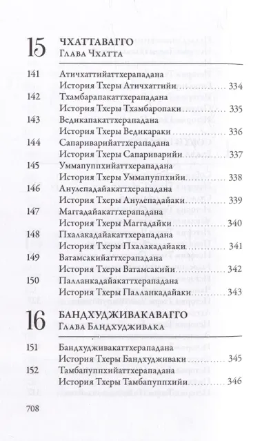 Ападана. Том I. Истории Будд, Паччекабудд и старших монахов Будды Готамы