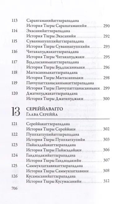 Ападана. Том I. Истории Будд, Паччекабудд и старших монахов Будды Готамы