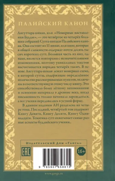 Ангуттара-никая. Номерные наставления Будды. Том IV