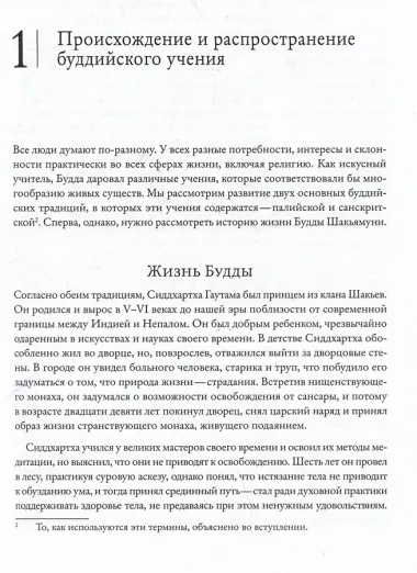 Буддизм. Один учитель, много традиций