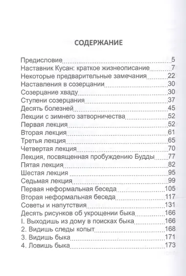 Мудрость каменного Льва (наставления в практике дзен)