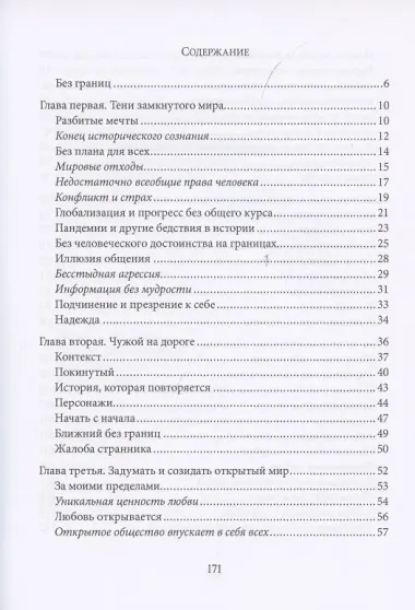 Fratelli tutti. О братстве и социальной дружбе