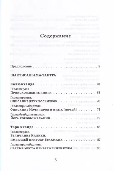 Шактисангама-тантра. Избранное
