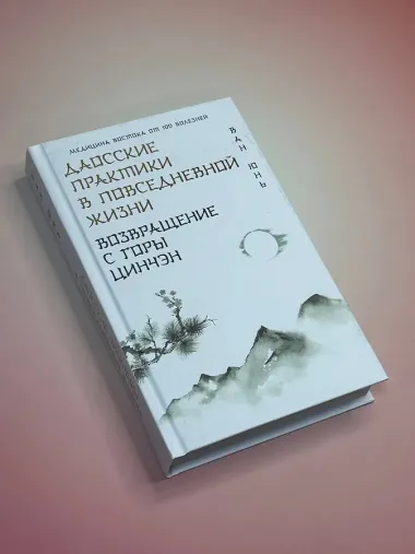 Даосские практики в повседневной жизни. Возвращение с горы Цинчэн