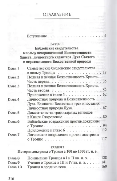 Троица: тайна и откровение. Взгляд на Божью любовь, план спасения и христианские взаимоотношения