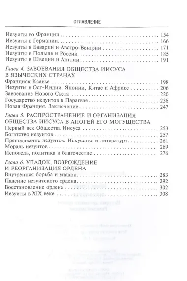 Иезуиты. История духовного ордена Римской церкви