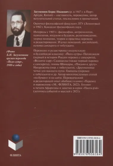 Адвайта-веданта. Шри Шанкара. Гимны. Шри Садананда. Веданта-сара (Сущность веданты) / пер., ст., примеч., глоссарий Б.И. Загумённова